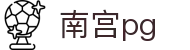 南宫pg - (中国)滨州南宫pg实业集团有限公司欢迎您娱乐体验